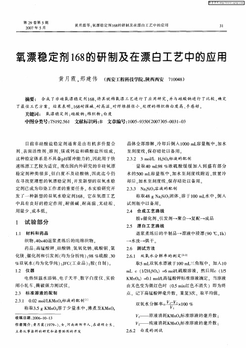 氧漂稳定剂168的研制及在漂白工艺中的应用