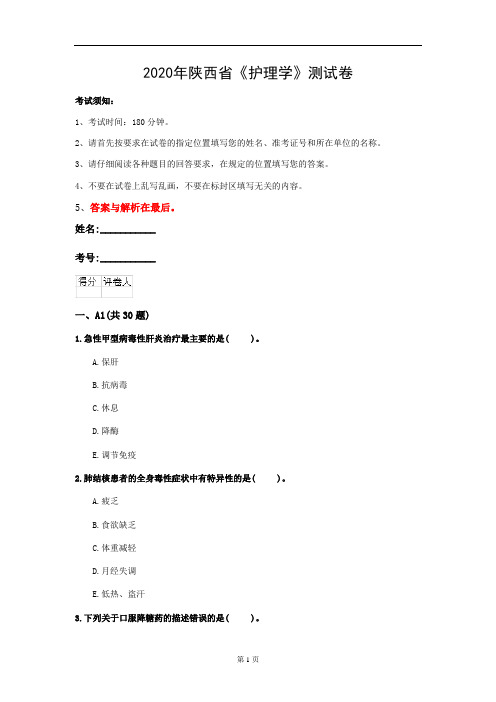 2020年陕西省《护理学》测试卷(第61套)