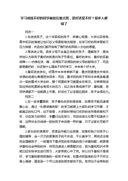 学习成绩不好的同学被放在重点班，是好还是不好？很多人都错了