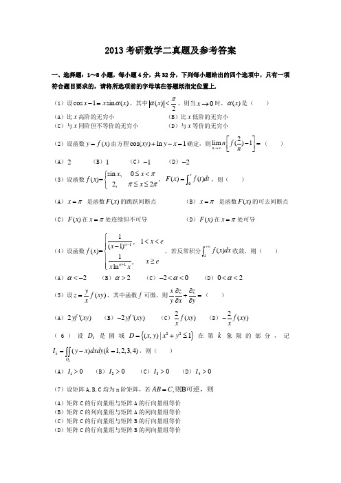 2013考研数学二真题及参考答案