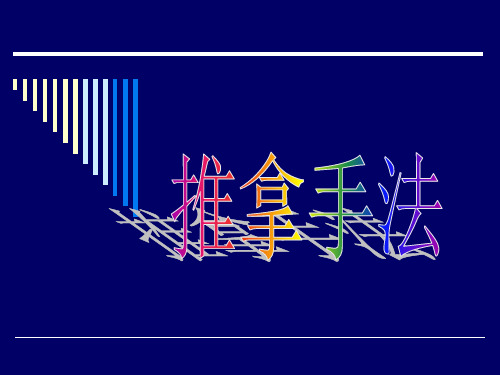 中医实用技术1推拿基本手法