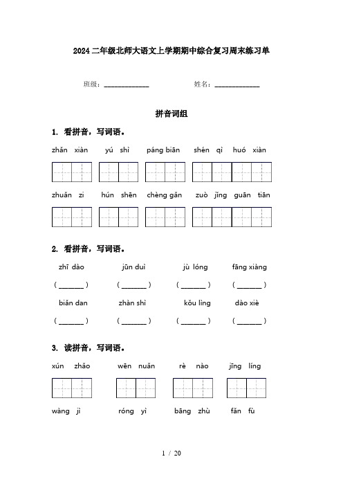 2024二年级北师大语文上学期期中综合复习周末练习单