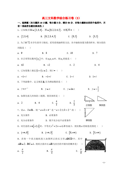 广东省汕头市澄海凤翔中学高三数学第3周综合练习卷试题 文