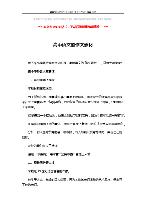 2018-2019-高中语文的作文素材-实用word文档 (10页)