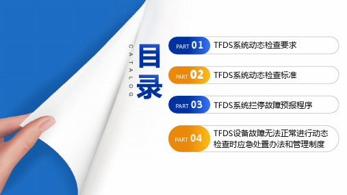 货车故障轨旁图像检测系统(TFDS)—TFDS系统运用与管理