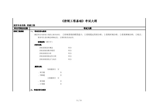 《控制工程基础》考试大纲