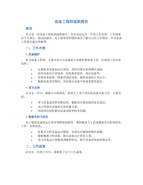 设备工程师述职报告范文