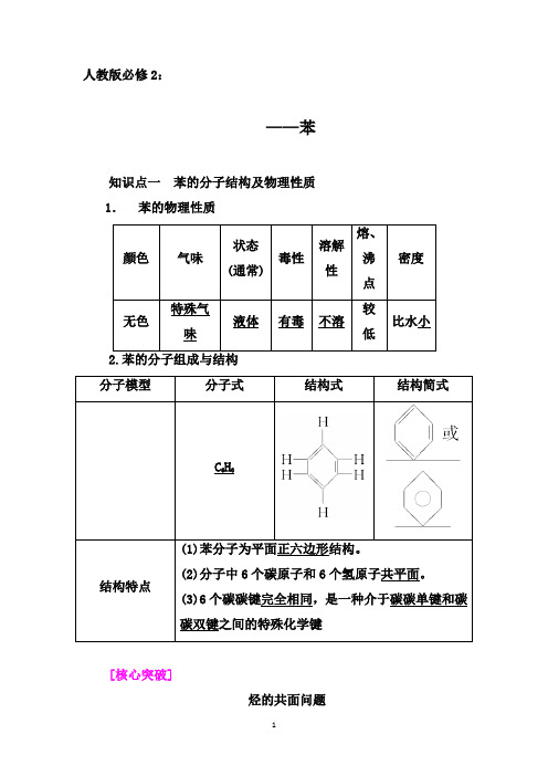 2019-2020学年第二学期高中化学新课突破(人教必修2)：3.2  第二课时 苯【自主预习、课堂达标】