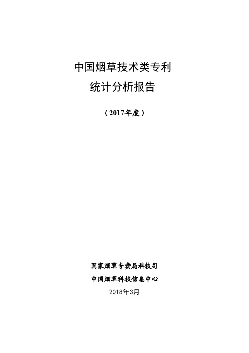 中国烟草技术类专利