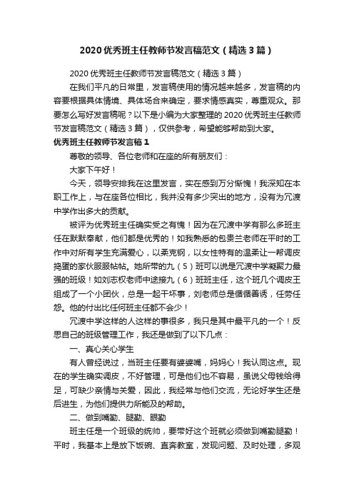 2020优秀班主任教师节发言稿范文（精选3篇）