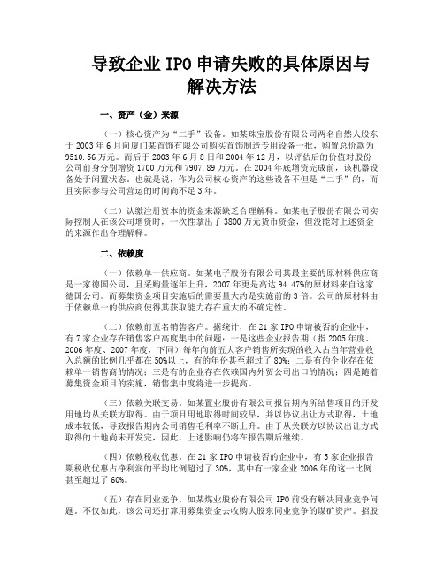 导致企业IPO申请失败的具体原因与解决方法