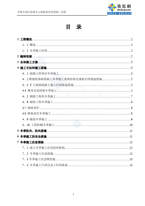 沪昆客专某标段路基桥梁冬季施工方案(中铁)_secret