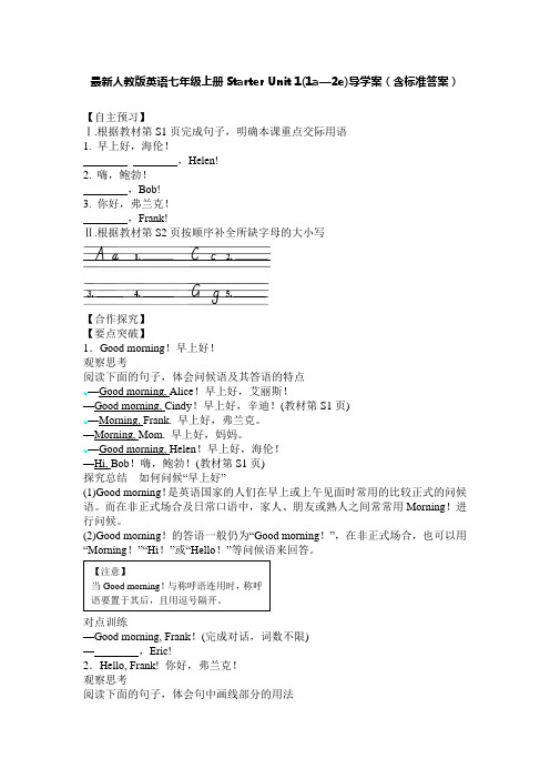 最新人教版英语七年级上册Starter Unit 1(1a—2e)导学案(含标准答案)