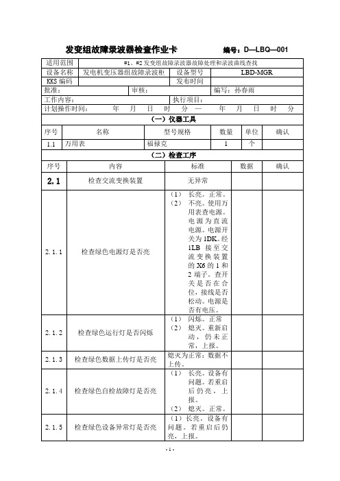 发变组故障录波器标准检查卡