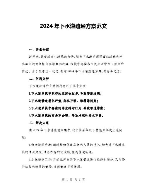 2024年下水道疏通方案范文(2篇)