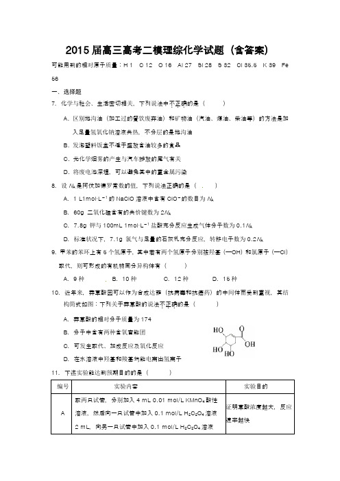 2015届高三高考二模理综化学试题(含答案)