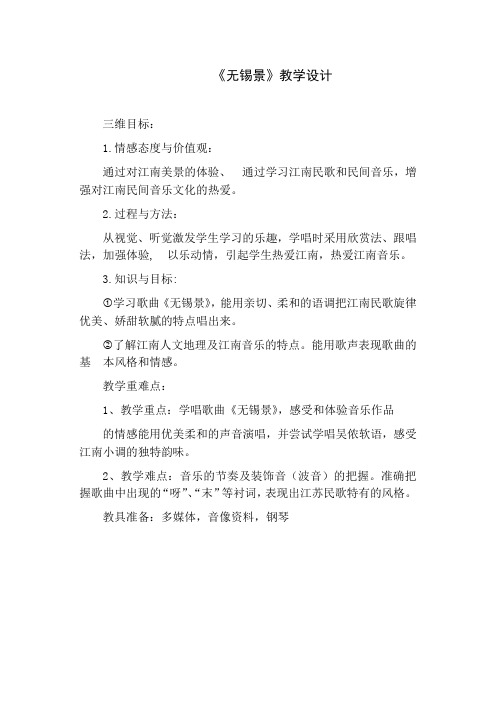 初中音乐_无锡景教学设计学情分析教材分析课后反思