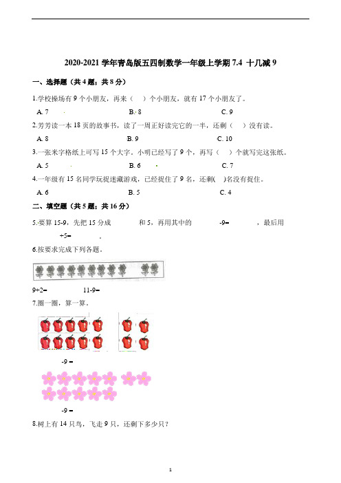 一年级上册数学一课一练7.4 十几减9 青岛版(五四制)(含解析)