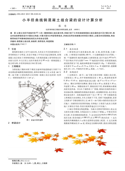 小半径曲线钢混凝土组合梁的设计计算分析