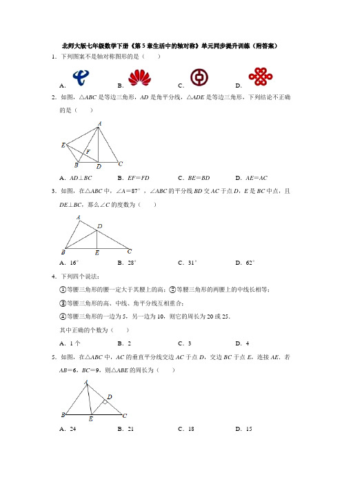 第5章生活中的轴对称 单元综合提升-北师大版七年级数学下册同步提升训练