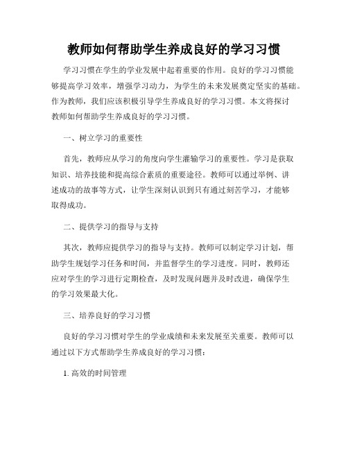 教师如何帮助学生养成良好的学习习惯