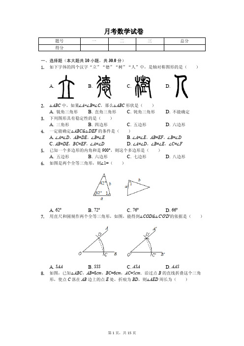 湖北省武汉二中广雅中学八年级(上)月考数学试卷(四)