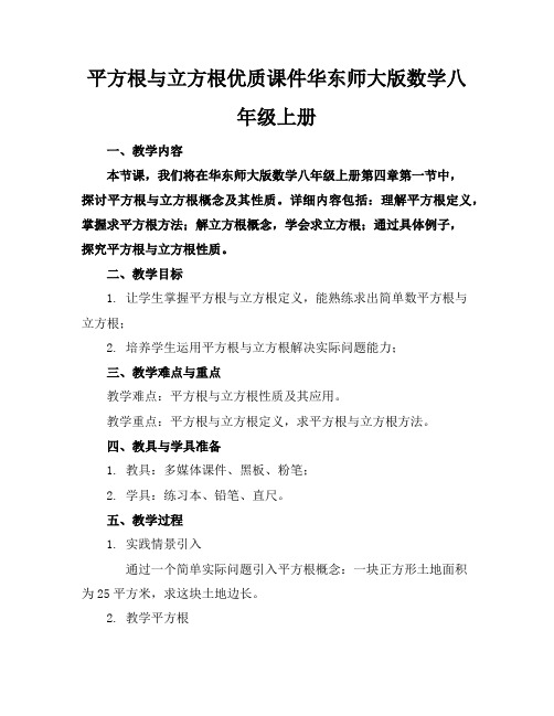 平方根与立方根优质课件华东师大版数学八年级上册