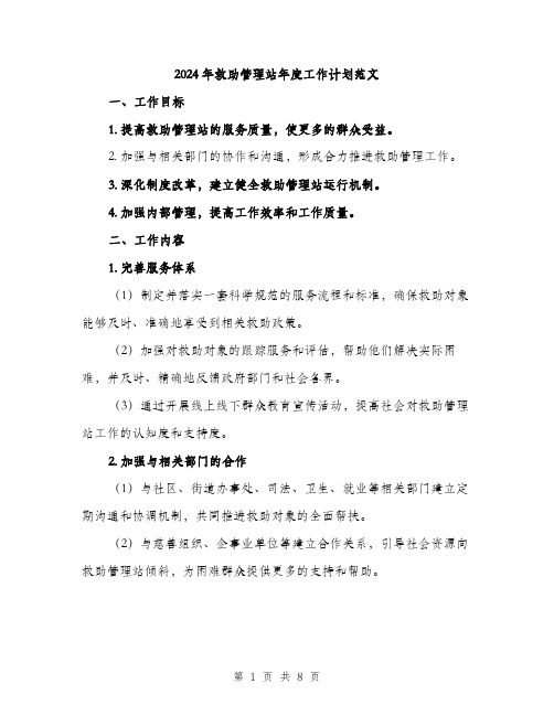 2024年救助管理站年度工作计划范文(二篇)