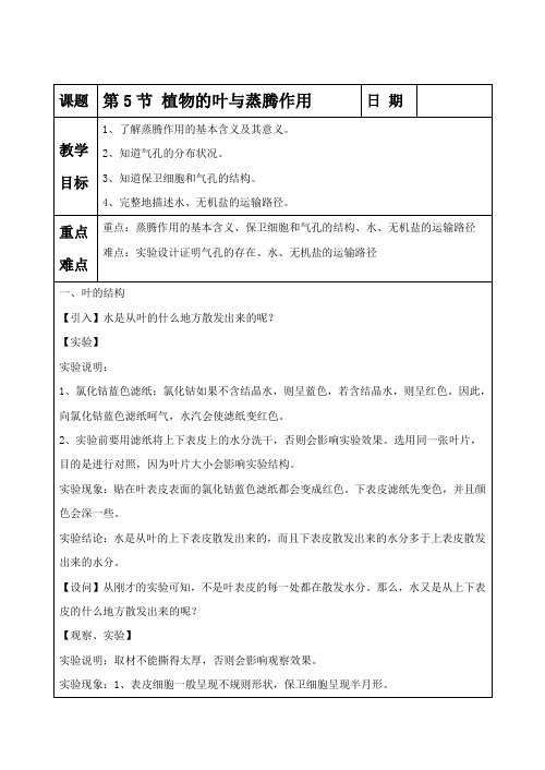 第4章第5节《植物的叶与蒸腾作用》教案1