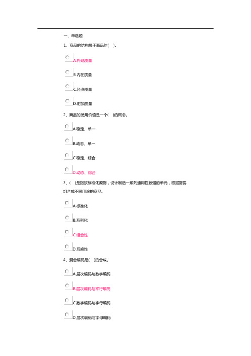 商品学电大网上作业三次都有