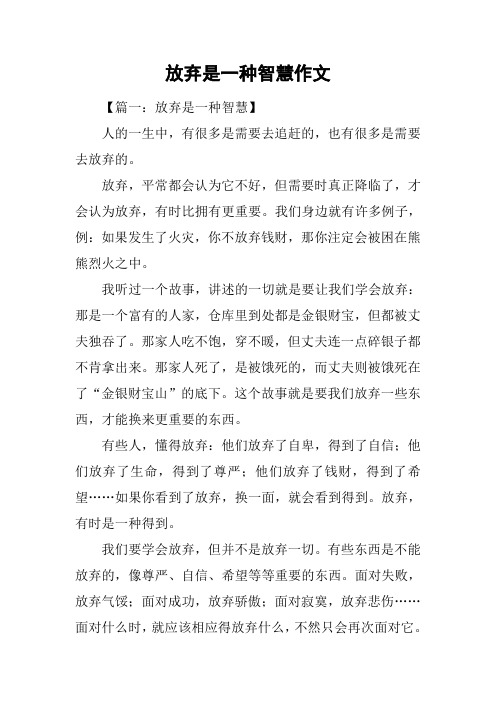 放弃是一种智慧作文