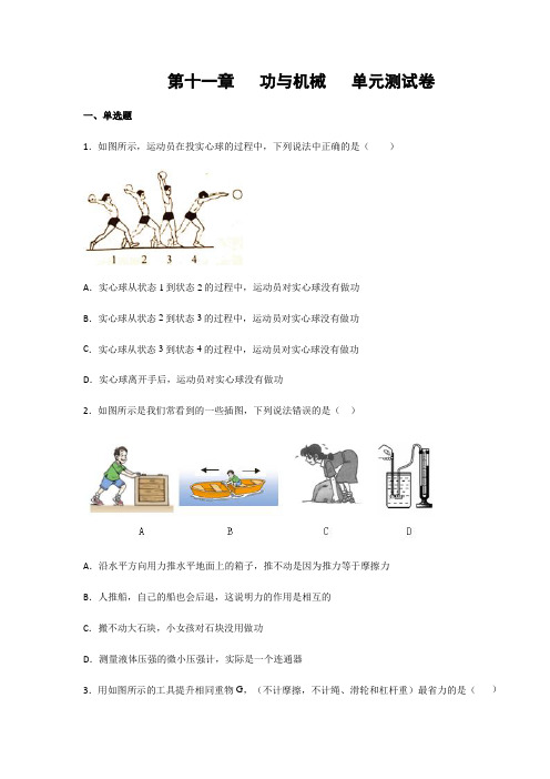 教科版八年级物理下册第十一章功与机械单元测试题(含答案)