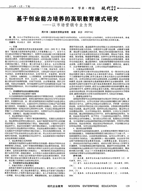 基于创业能力培养的高职教育模式研究——以市场营销专业为例