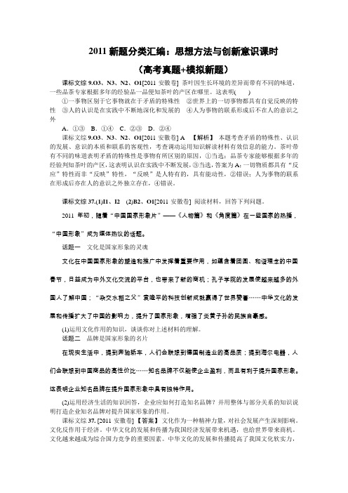 2011年高考政治真题分类汇编O思想方法与创新意识(Word版含解析)