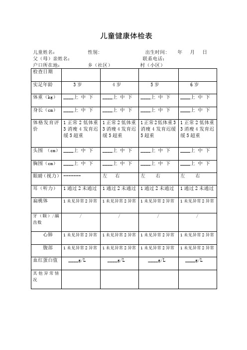 儿童健康体检表