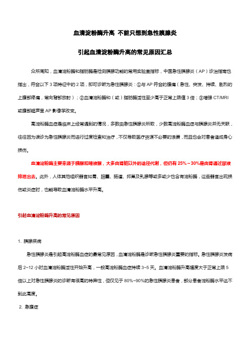 血清淀粉酶升高 不能只想到急性胰腺炎 引起血清淀粉酶升高的常见原因汇总