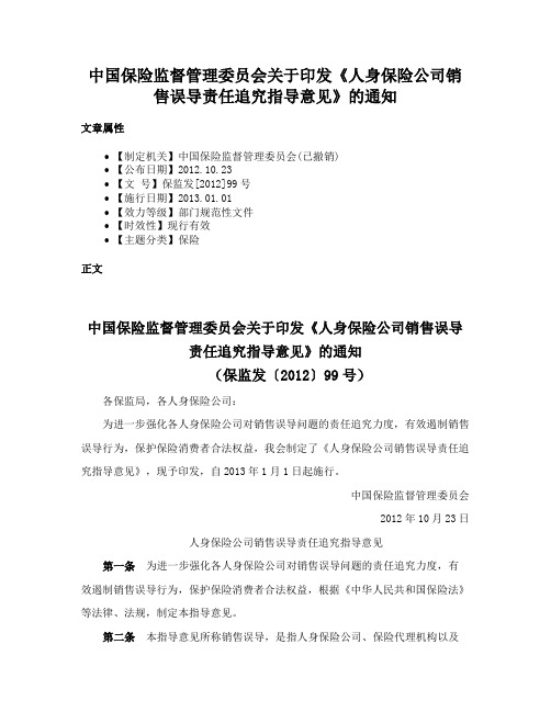 中国保险监督管理委员会关于印发《人身保险公司销售误导责任追究指导意见》的通知