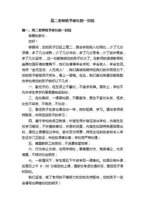 高二老师给予家长的一封信