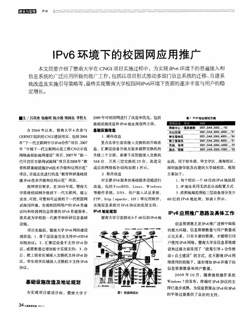 IPv6环境下的校园网应用推广