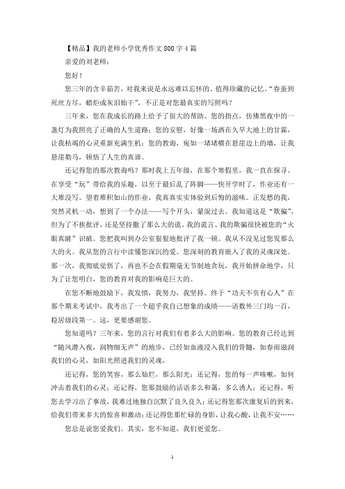 我的老师小学优秀优秀作文800字4篇