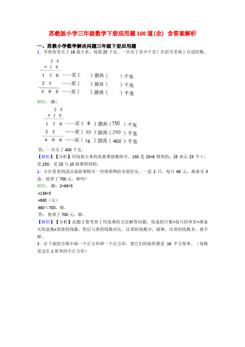 苏教版小学三年级数学下册应用题100道(全) 含答案解析