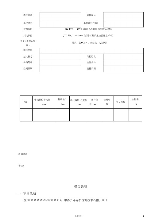 1420-路基路面中线平面偏位试验检测报告【公路工程常用表格系列】