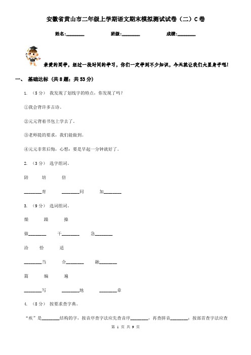 安徽省黄山市二年级上学期语文期末模拟测试试卷(二)C卷