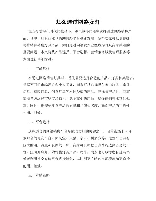 怎么通过网络卖灯