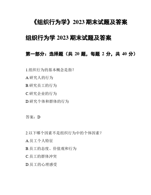 《组织行为学》2023期末试题及答案