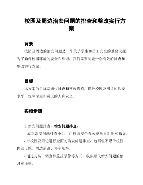 校园及周边治安问题的排查和整改实行方案