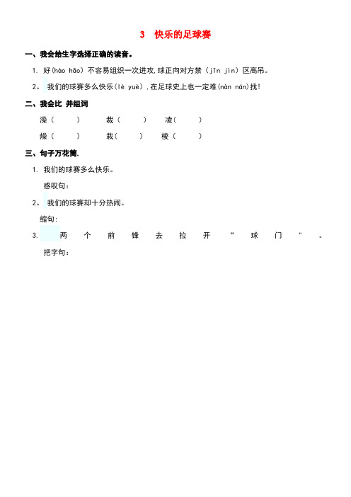 四年级语文下册第一单元3快乐的足球赛同步课时训练冀教版(最新整理)