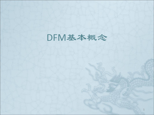 DFM基本概念ppt课件