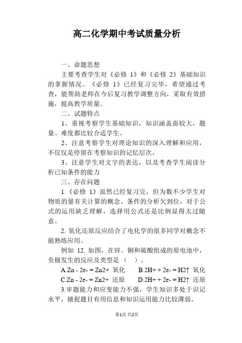 高二化学期中考试质量分析