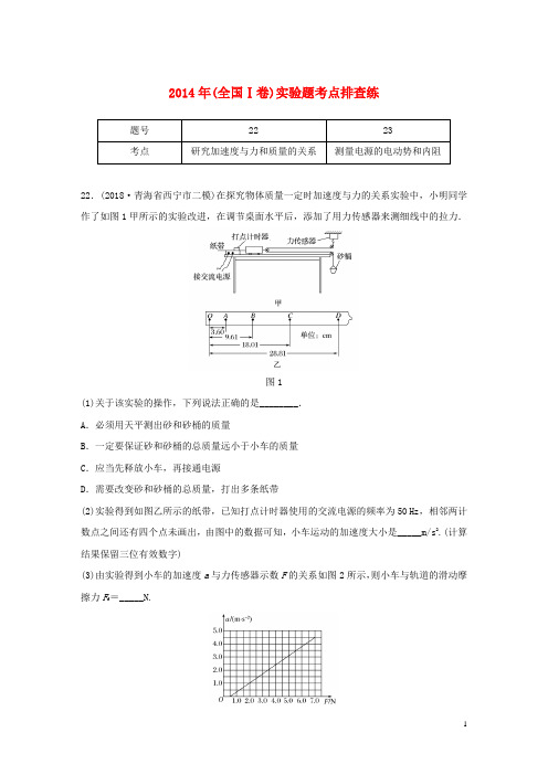 高考物理总复习 优编增分练：实验题考点排查练1 2014年(全国Ⅰ卷)实验题考点排查练